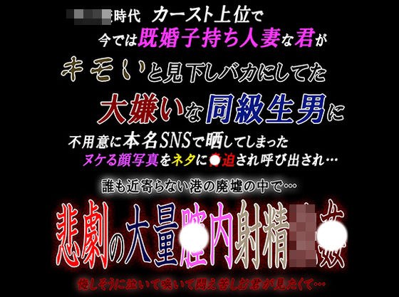 You, a married woman with children, are summoned by a male classmate whom you hate, resulting in a tragic amount of internal ejaculation. メイン画像