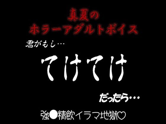 真夏のホラーアダルトボイス『きみがもし、てけてけ だったら…』 メイン画像