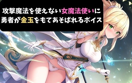 无法使用攻击魔法的女魔法师玩弄金球的英雄的声音。 メイン画像