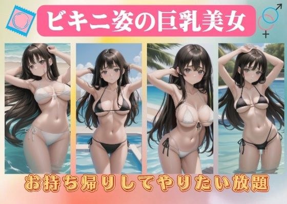 ビキニ姿の巨乳美女〜お持ち帰りしてやりたい放題