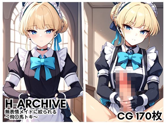 H-Archive 無表情メイドに絞られる 〜飛〇馬トキ〜