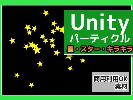 パーティクル「星（スター）・キラキラ」Uniry素材〜商用成人利用OKの著作権フリー