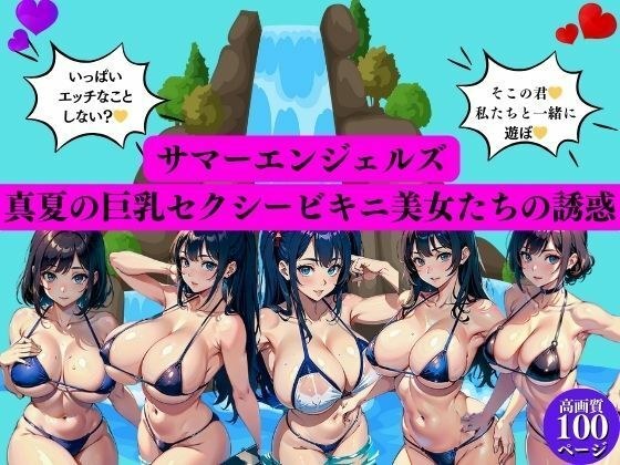 Summer Angels Midsummer temptation of big breasted sexy bikini beauties メイン画像