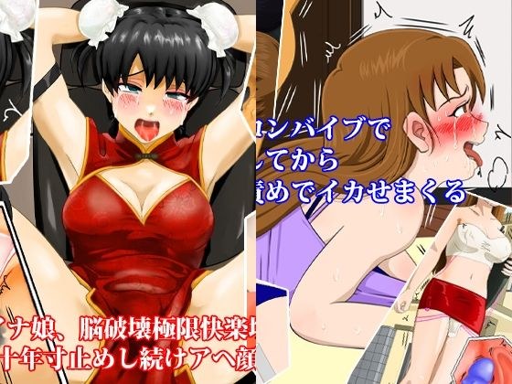 チャイナ服娘十年寸止め地獄、人妻焦らしポルチオイカせ責めセット！ 夏の特別セール メイン画像