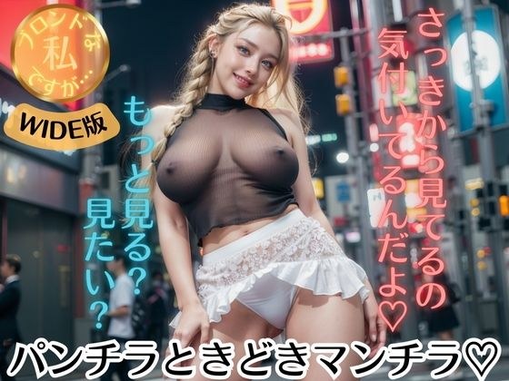 ブロンドな私ですが…【WIDE版】パンチラときどきマンチラ メイン画像