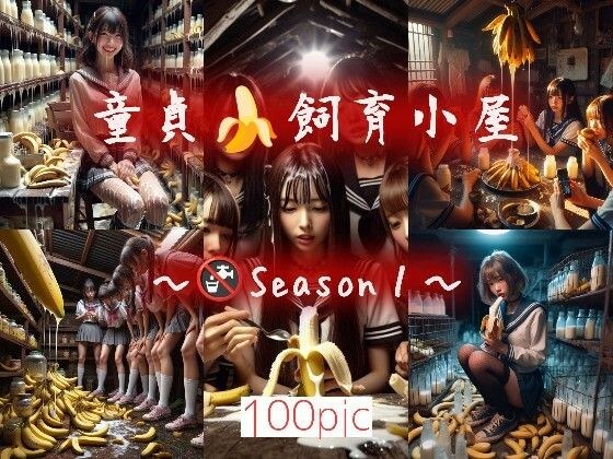 童貞☆飼育小屋 〜Season1〜