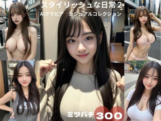 スタイリッシュな日常2 AIグラビアカジュアルコレクション300ページ メイン画像