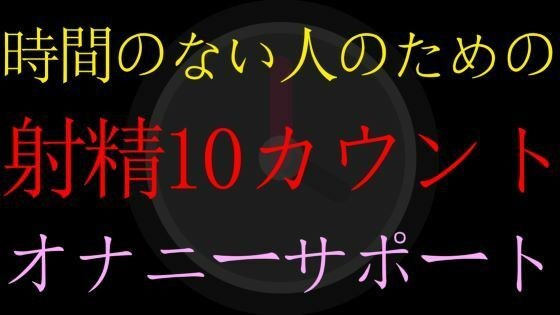 [BL] Ejaculation 10 countdown masturbation support for people who don't have time [ASMR masturbation support for men] メイン画像