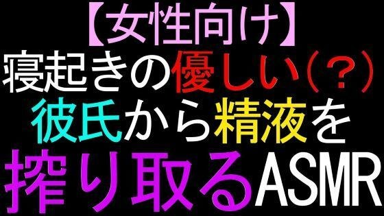 【女性向け】寝起きの優しい（？）彼氏から精液を搾り取るASMR メイン画像