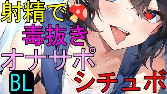 【BL】射精で魔物の毒をヌいてくれる仲間の男の子ASMR