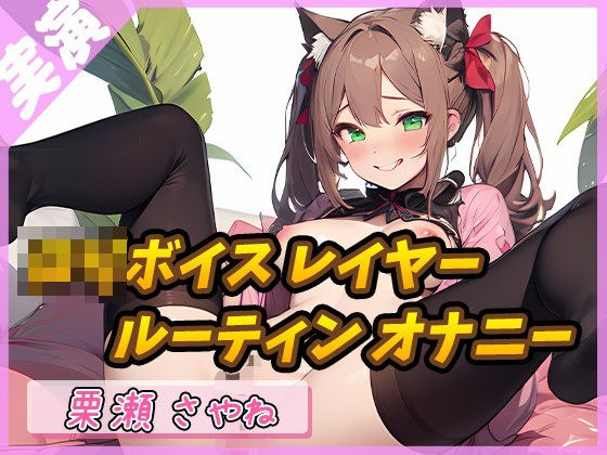 [Secret Time] 148cm E-cup girl ~Forbidden night routine~ [Sayane Kurise] ☆Limited time: Purchaser review benefits available☆