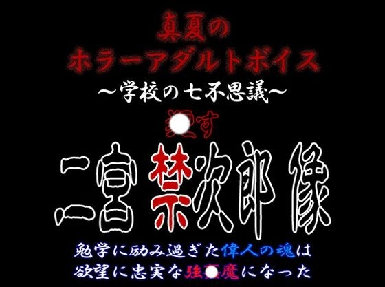 Midsummer Horror Adult Voice “Okasu! Statue of Kinjiro Ninomiya” ~ Continuous super large vagina 〇 Strong ejaculation 〇