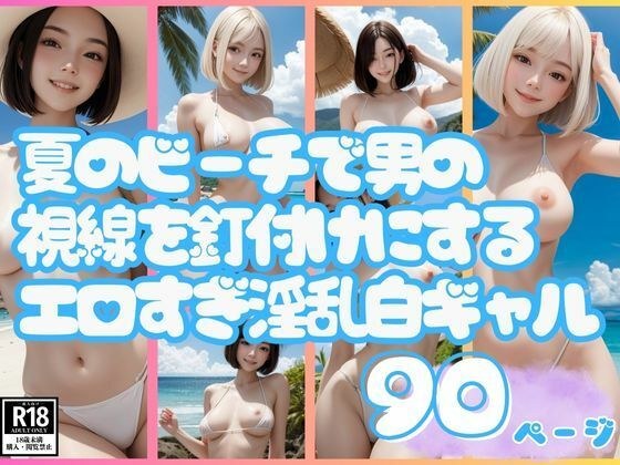 夏のビーチで男の視線を釘付けにするエロすぎ淫乱白ギャル メイン画像