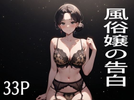 Confession of a prostitute メイン画像