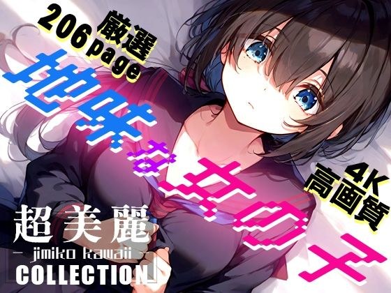 超美麗！地味な女の子コレクション vol2 メイン画像