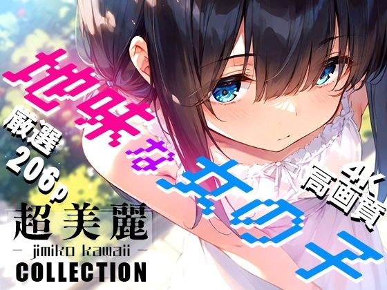 超美麗！地味な女の子コレクション vol1 メイン画像