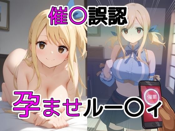 催〇誤認孕ませルー〇ィ メイン画像