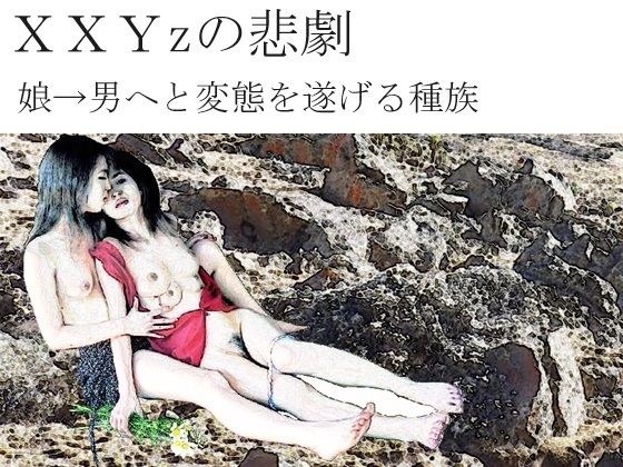 XXYzの悲劇 メイン画像