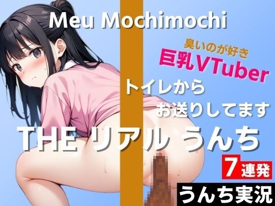 [Cute big-breasted VTuber's poop live commentary 7 times in a row] I like the strong smell... It looks like a pervert ~ THE Real Poop [Mochi Cameu] Poop live commentary ~ メイン画像