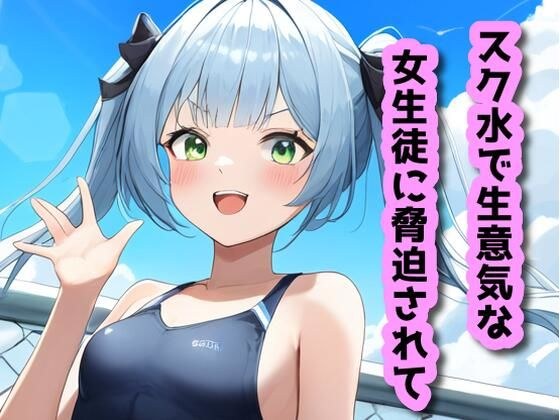 スク水で生意気な女生徒に脅迫されて