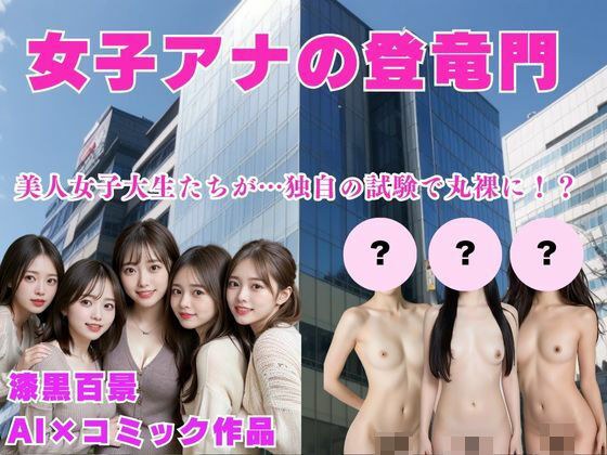 女子アナの登竜門