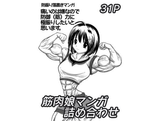 [Free] Muscle girl manga assortment