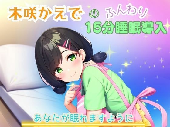 [Sleep audio] Kaede Kisaki's soft 15-minute sleep introduction "I hope you can sleep" メイン画像