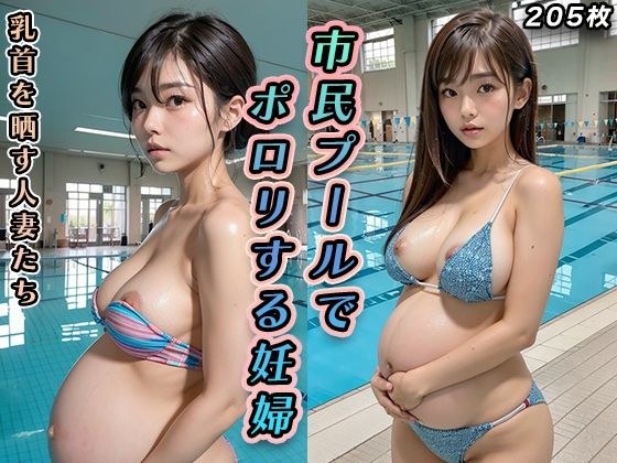 市民プールでポロリする妊婦【美女の油断した乳首】 メイン画像