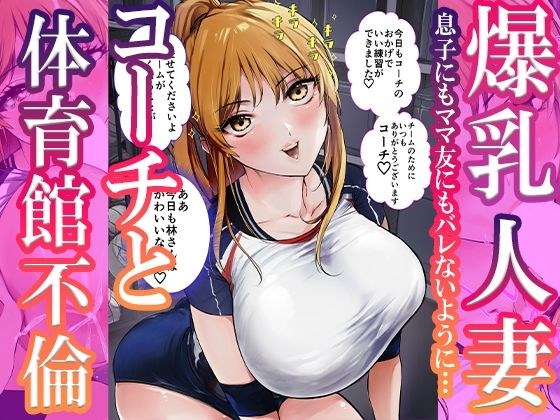 爆乳人妻コーチと体育館不倫フェラで母乳発射 メイン画像