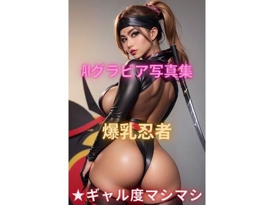 AI Gravure Photo Collection Big Breasted Ninja ★ Gal Degree Mashimashi