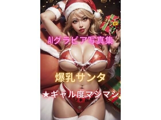 AIグラビア写真集 爆乳サンタ★ギャル度マシマシ