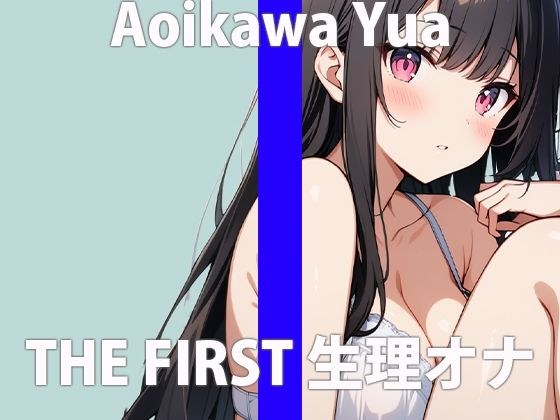 "Actually...I know I shouldn't do this, but..." I feel so...I can't stop...THE FIRST ORGASM [Masturbation demonstration] [Yua Aoikawa] メイン画像