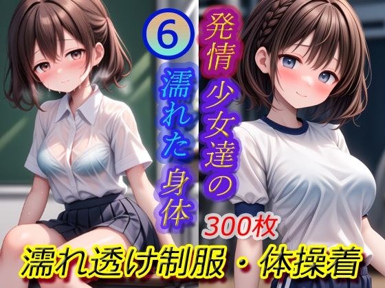 Wet bodies of girls in heat 6- Wet transparent uniforms/gym clothes メイン画像