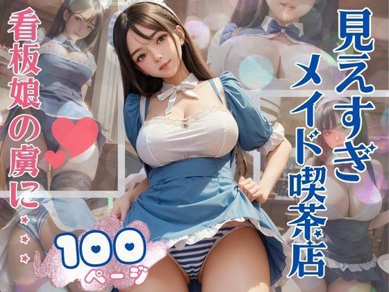 A lewd poster girl who captivates otaku customers with her overly visible maid cosplay