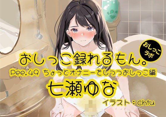 [Peeing demonstration] Pee.49 Yuna Nanase&apos;s pee can be recorded. ~A little bit of masturbation and pee~