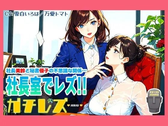 【シリーズ累計2.5万本突破！】ガチレズ！！社長室で活きまクリ 美鈴×優子 ガチレズ2 メイン画像