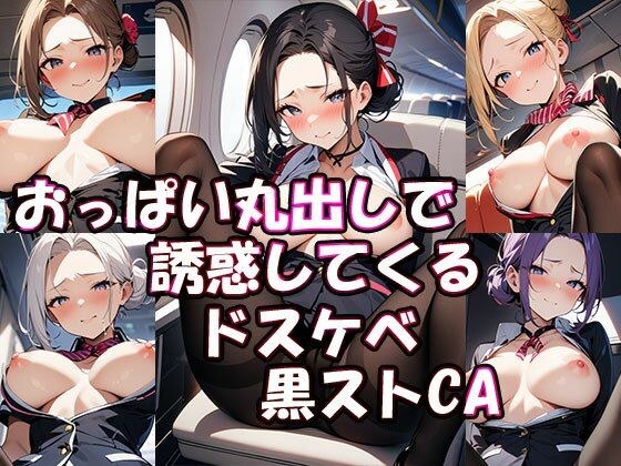 おっぱい丸出しで誘惑してくるドスケベ黒ストCA