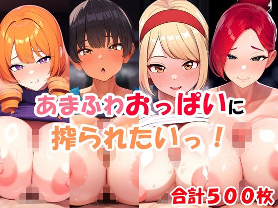 あまふわおっぱいに搾られたいっ！〜パイズリイラスト集〜 メイン画像