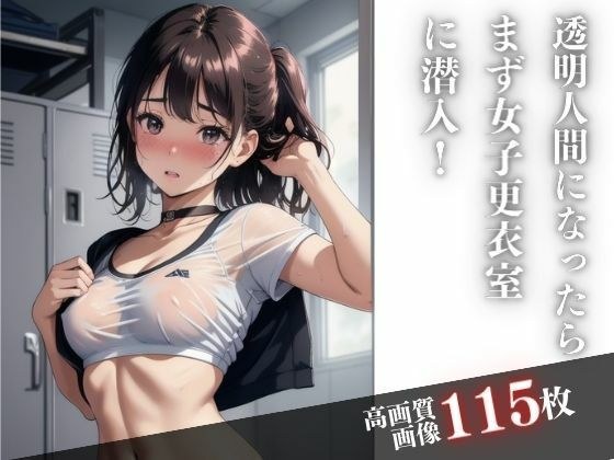 透明人間になったらまず女子更衣室に潜入 メイン画像