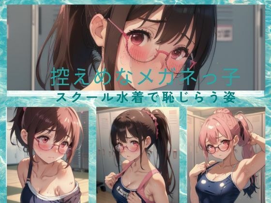 A modest girl with glasses feels embarrassed in her school swimsuit