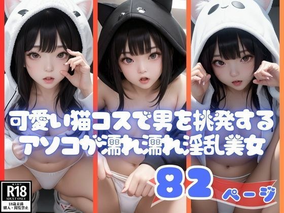 可愛い猫コスで男を挑発するアソコが濡れ濡れ淫乱美女 メイン画像