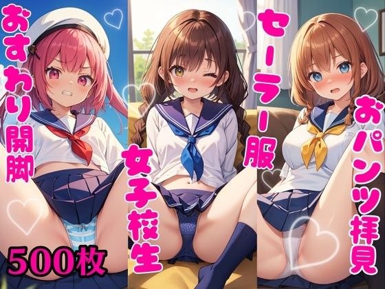 おパンツ拝見イラスト集 〜セーラー服女子校生・おすわり開脚編〜