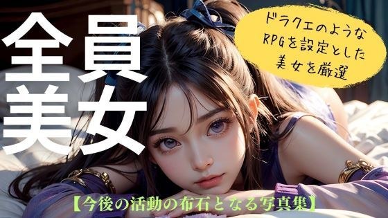 【全員美女】RPG風美女クリエイターによるデビュー作！！次回へつなげるお試し版！ メイン画像