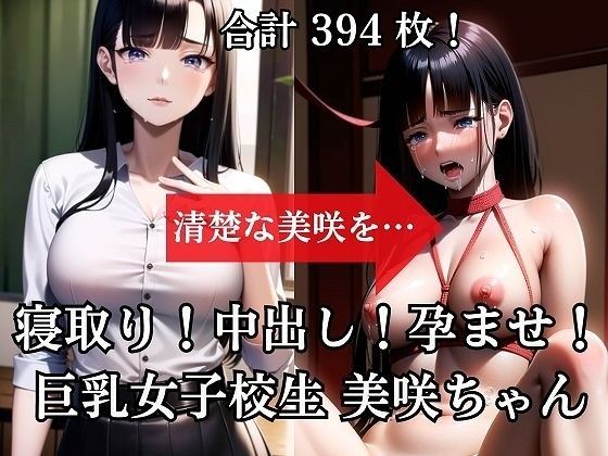 寝取り！中出し！孕ませ！巨乳女子校生美咲（みさき）ちゃん