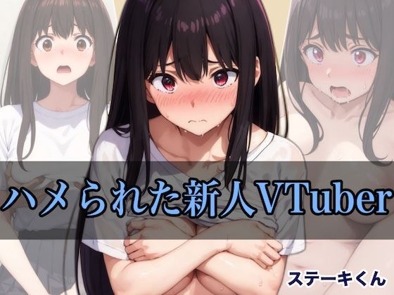 ハメられた新人VTuber メイン画像