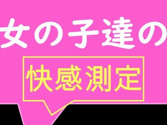 全校生徒で快感測定！ おとこのことおんなのこでこんなにも数値が違うの！？ メイン画像