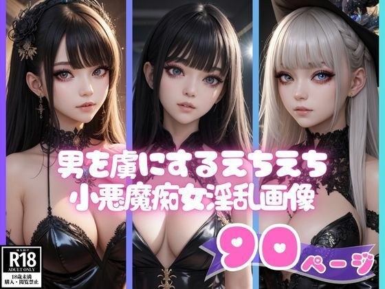 男を虜にするえちえち小悪魔痴女淫乱画像コレクション メイン画像