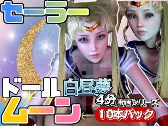 【3D動画】ドールなセーラーなムーンと見る夢の中の彼女シリーズ【総集編:動画10本】 メイン画像