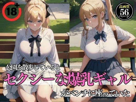 公園を散歩しているとセクシーな爆乳ギャルがベンチに座っていた メイン画像