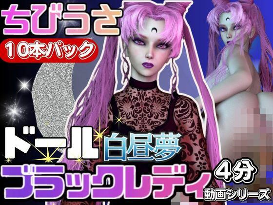 [3D视频]娃娃Nachibiusa Dark Moon和她的梦想女孩系列[编译：10个视频] メイン画像